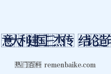意大利建国三杰传·结论造句是什么意思的图片